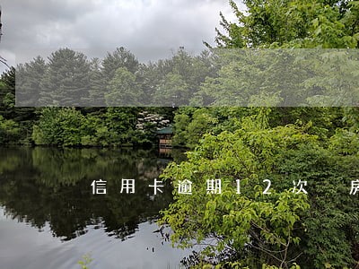 信用卡逾期12次 房贷 信用卡逾期12次 房贷